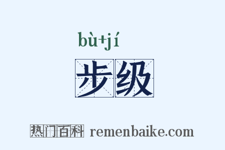 步级是什么意思的图片
